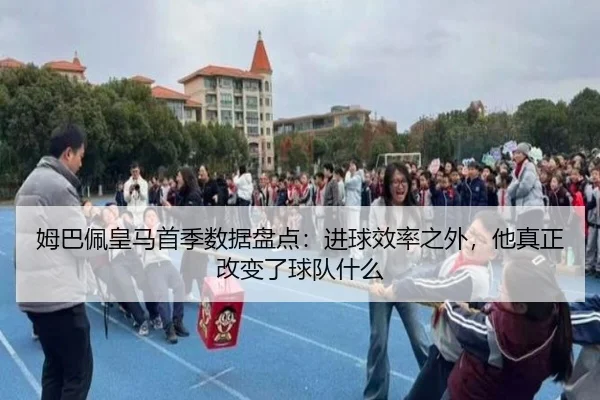 姆巴佩皇马首季数据盘点：进球效率之外，他真正改变了球队什么